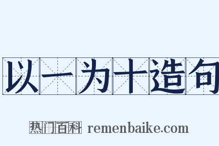 以一为十造句是什么意思的图片